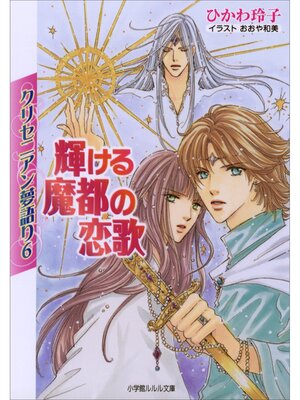 cover image of クリセニアン夢語り6　輝ける魔都の恋歌